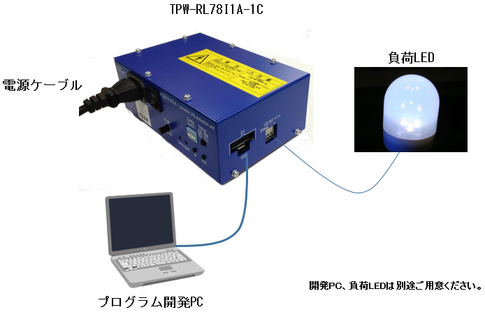 TPW-RL78I1A-1C接続例